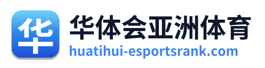华体会亚洲体育